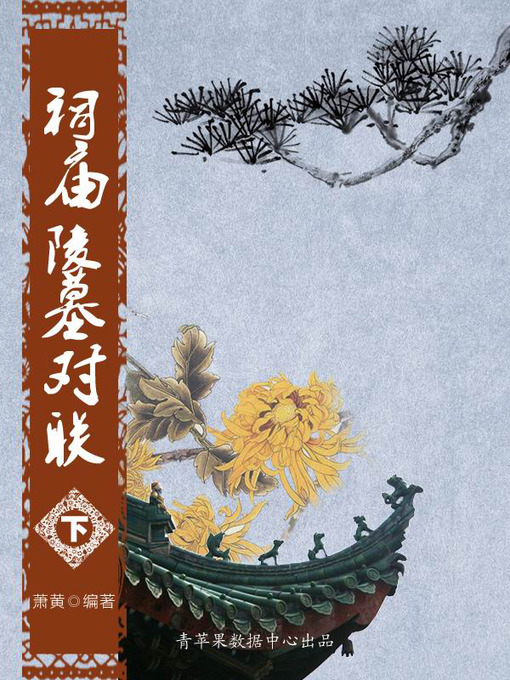 Title details for 祠庙陵墓对联（下） by 萧黄 - Available